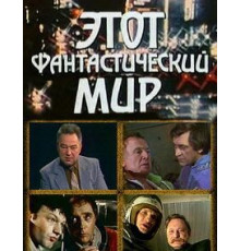 Этот фантастический мир. Выпуск 2