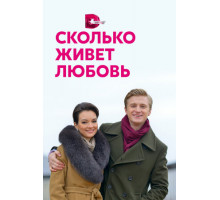 Сколько живет любовь
