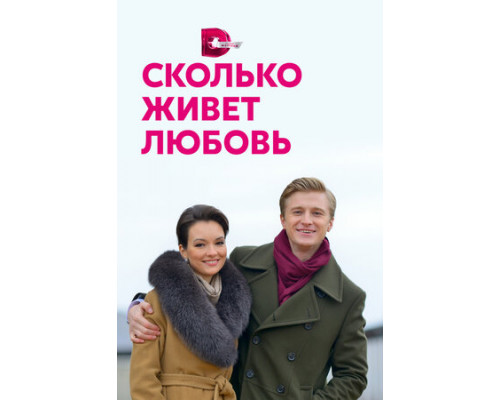 Сколько живет любовь смотреть онлайн
