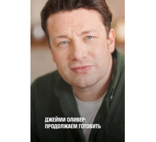 Джейми Оливер: Продолжаем готовить
