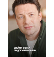 Джейми Оливер: Продолжаем готовить