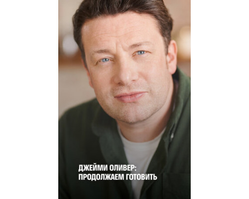 Джейми Оливер: Продолжаем готовить смотреть онлайн