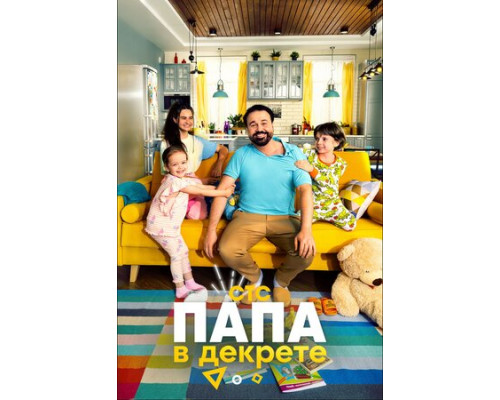 Папа в декрете смотреть онлайн