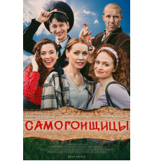 Самогонщицы