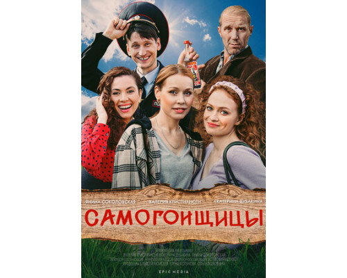 Самогонщицы смотреть онлайн