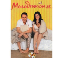 Молодожены