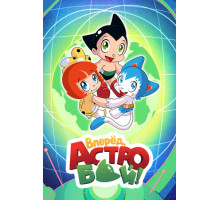 Вперед, Астробой!