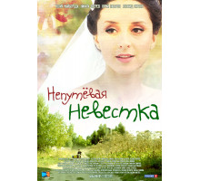 Непутевая невестка