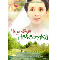 Непутевая невестка