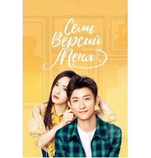 Семь версий меня