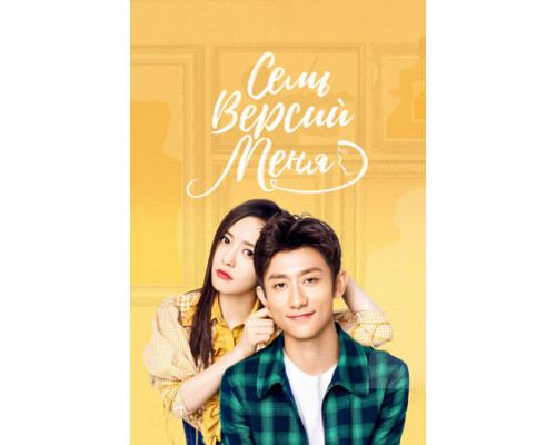 Семь версий меня смотреть онлайн