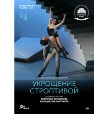 Укрощение строптивой