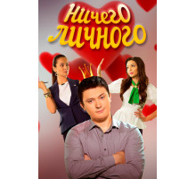 Ничего личного