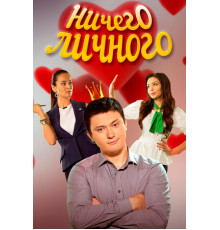 Ничего личного