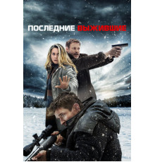 Последние выжившие