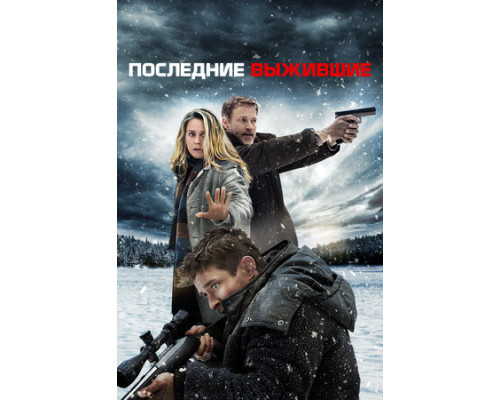 Последние выжившие смотреть онлайн