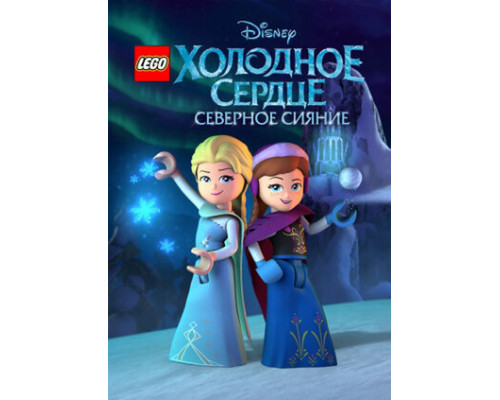 LEGO Холодное сердце: Северное сияние смотреть онлайн