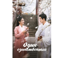 Один-единственный