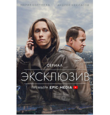Эксклюзив
