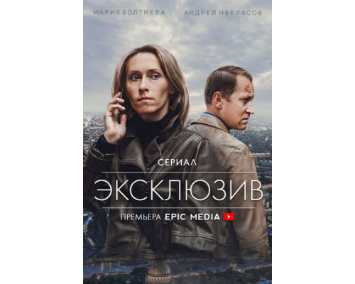 Эксклюзив смотреть онлайн