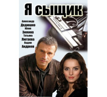 Я сыщик
