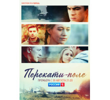 Перекати-поле