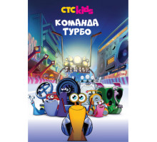 Команда Турбо