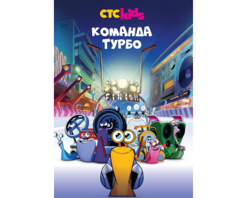 Команда Турбо смотреть онлайн