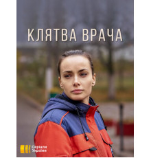 Клятва врача