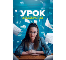 Урок демократии