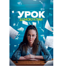Урок демократии