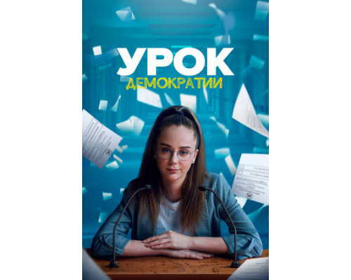 Урок демократии смотреть онлайн