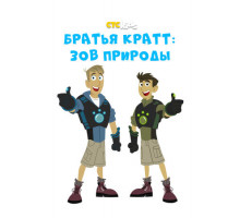 Братья Кратт: Зов природы