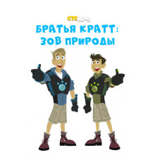 Братья Кратт: Зов природы
