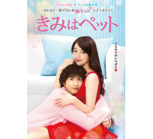 Ты — мой питомец