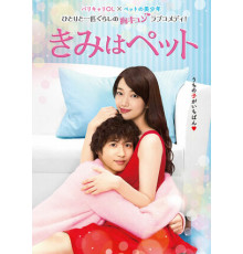 Ты — мой питомец