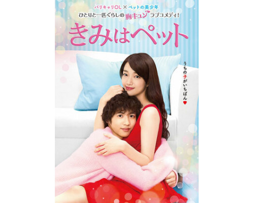 Ты — мой питомец смотреть онлайн