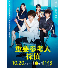 Важный свидетель, частный детектив