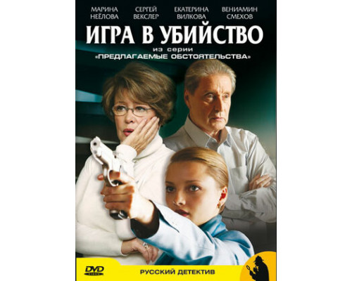 Предлагаемые обстоятельства смотреть онлайн