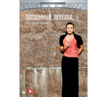 Подземный переход