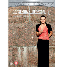 Подземный переход