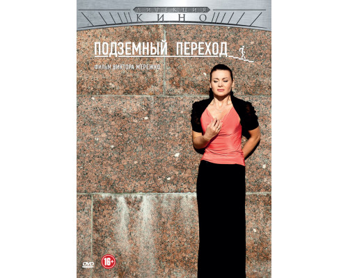 Подземный переход смотреть онлайн