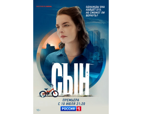 Сын смотреть онлайн