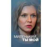 Миленький ты мой