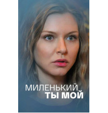 Миленький ты мой