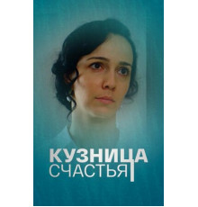 Кузница счастья