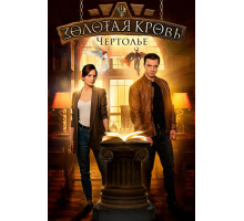 Золотая кровь. Чертолье