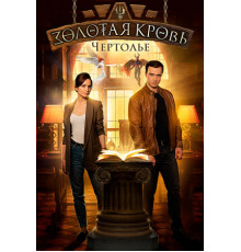 Золотая кровь. Чертолье