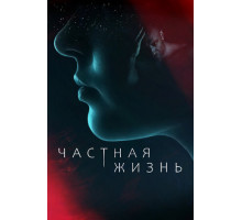 Частная жизнь