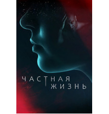 Частная жизнь